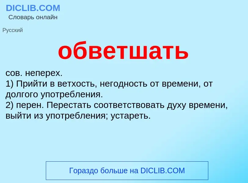 Τι είναι обветшать - ορισμός