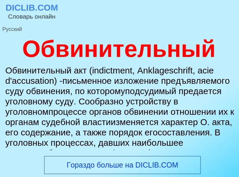 What is Обвинительный - definition