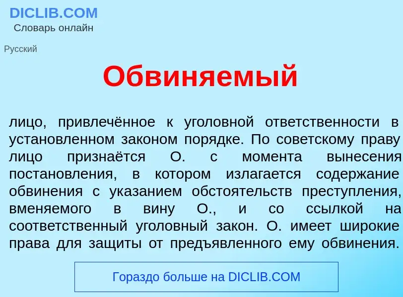 ¿Qué es Обвин<font color="red">я</font>емый? - significado y definición