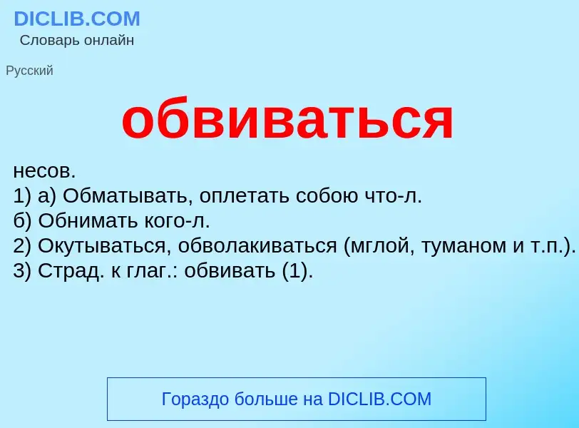 Τι είναι обвиваться - ορισμός