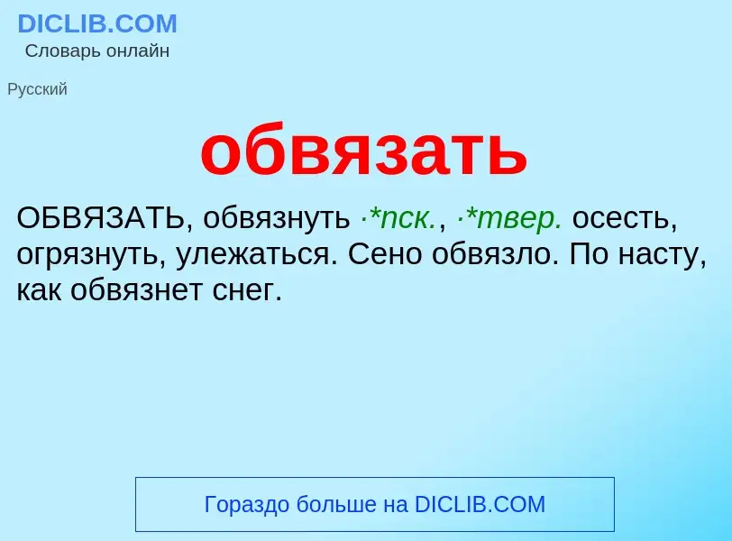 Τι είναι обвязать - ορισμός