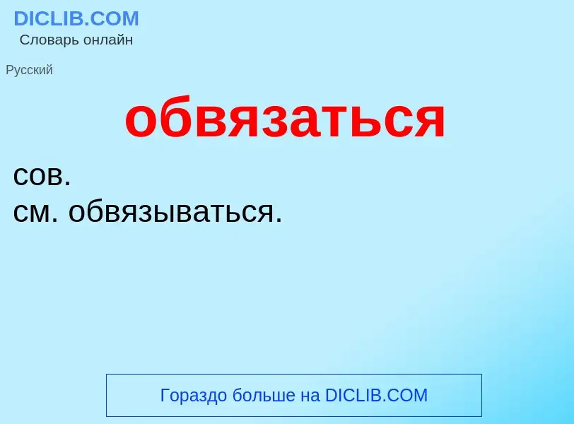 O que é обвязаться - definição, significado, conceito