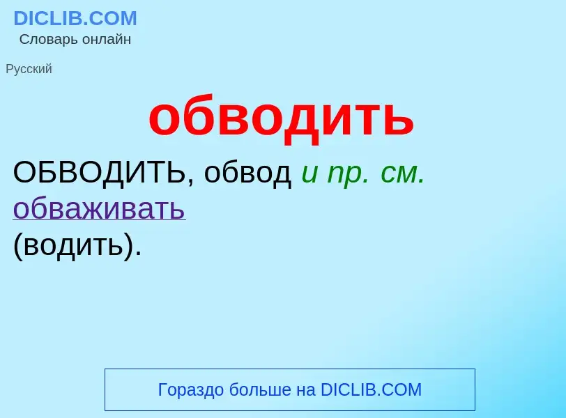 Τι είναι обводить - ορισμός