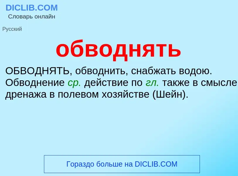 Τι είναι обводнять - ορισμός