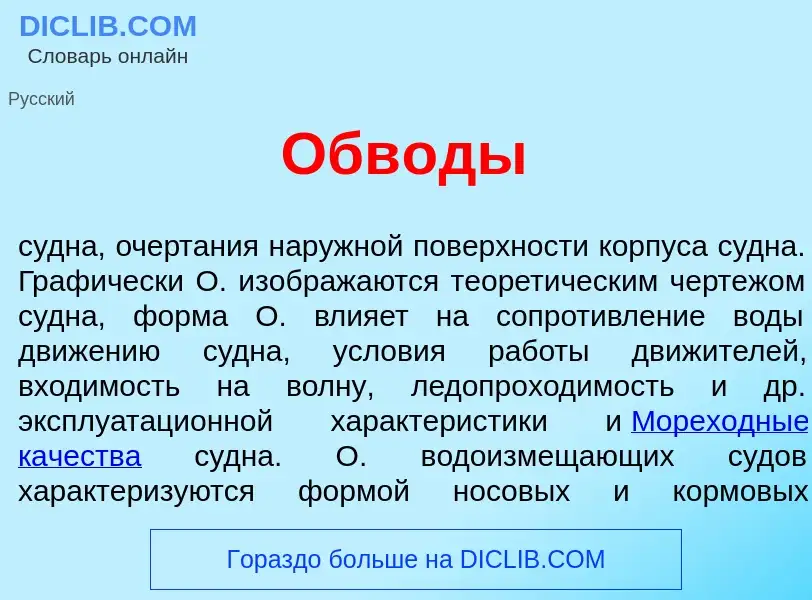 Что такое Обв<font color="red">о</font>ды - определение