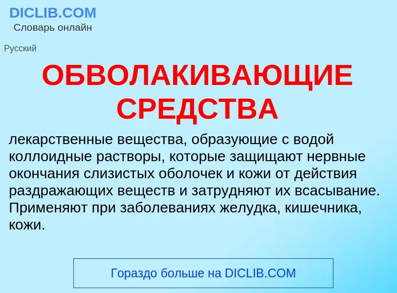 Τι είναι ОБВОЛАКИВАЮЩИЕ СРЕДСТВА - ορισμός