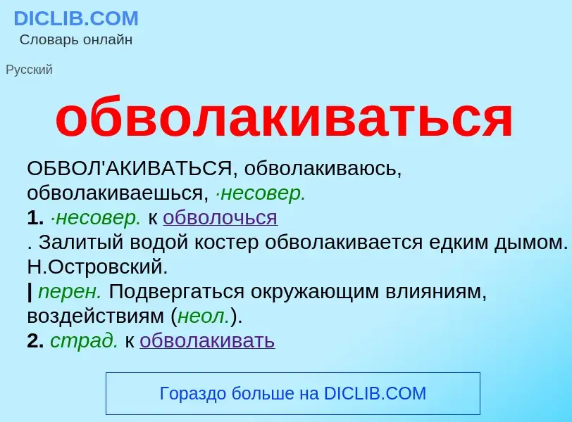 O que é обволакиваться - definição, significado, conceito