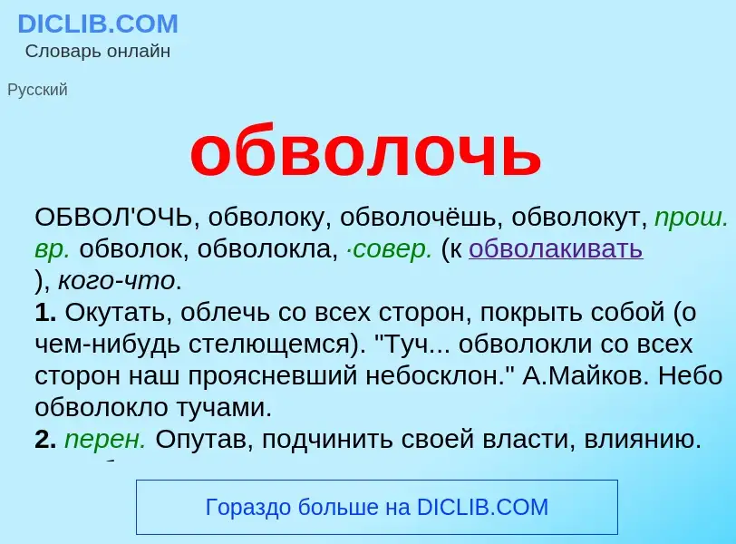 ¿Qué es обволочь? - significado y definición