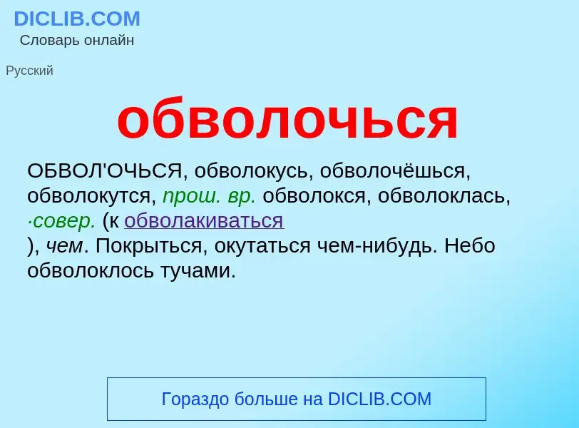 O que é обволочься - definição, significado, conceito