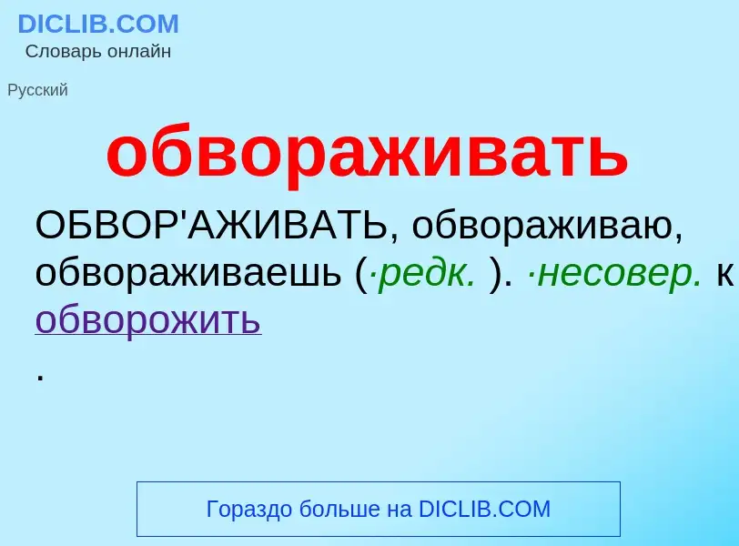 Τι είναι обвораживать - ορισμός