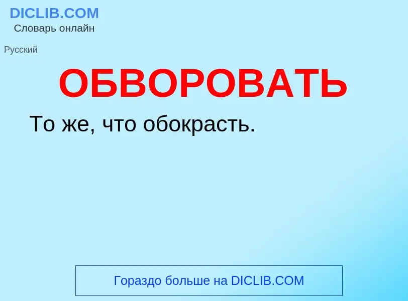 ¿Qué es ОБВОРОВАТЬ? - significado y definición