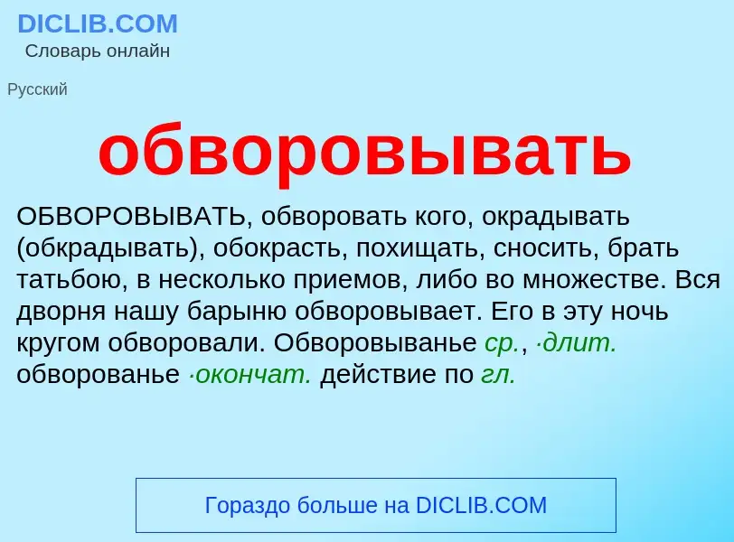 What is обворовывать - meaning and definition