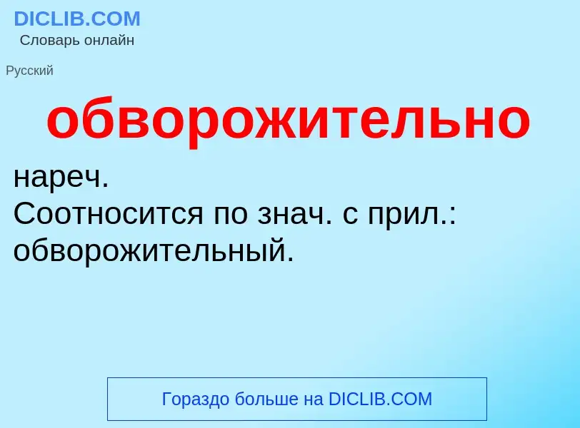 O que é обворожительно - definição, significado, conceito