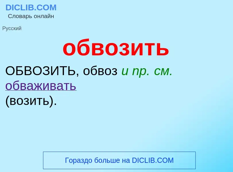 Что такое обвозить - определение