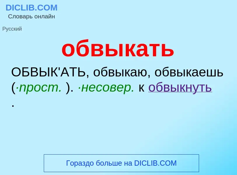 Что такое обвыкать - определение