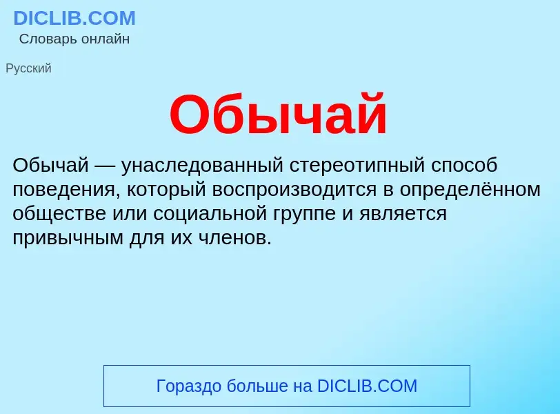 O que é Обычай - definição, significado, conceito