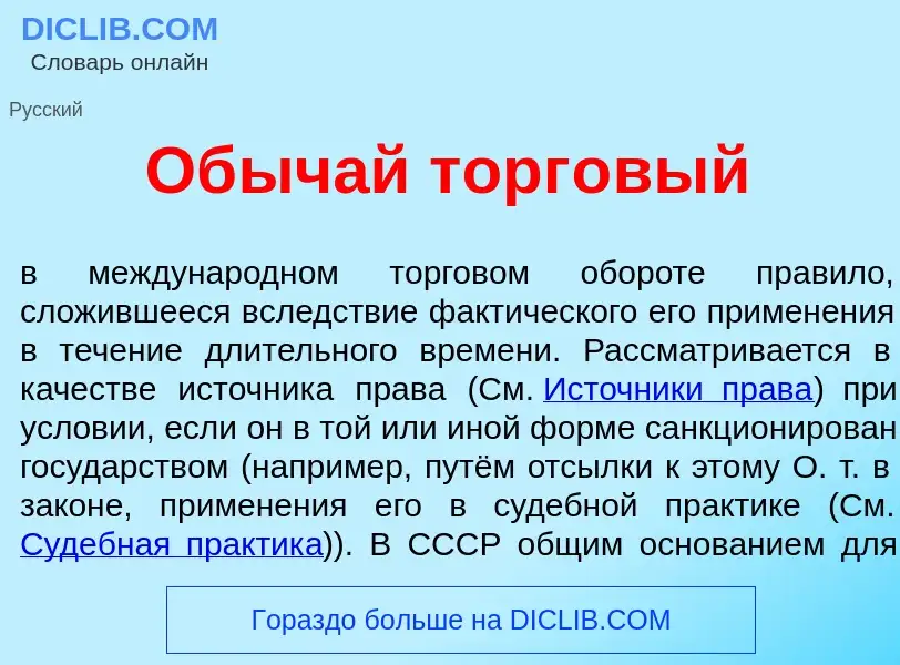 Что такое Об<font color="red">ы</font>чай торг<font color="red">о</font>вый - определение