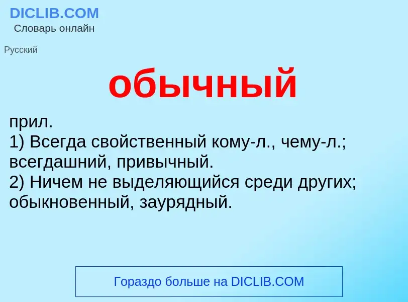 O que é обычный - definição, significado, conceito