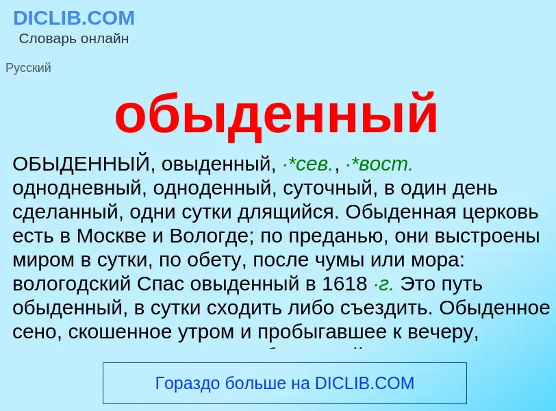 Что такое обыденный - определение