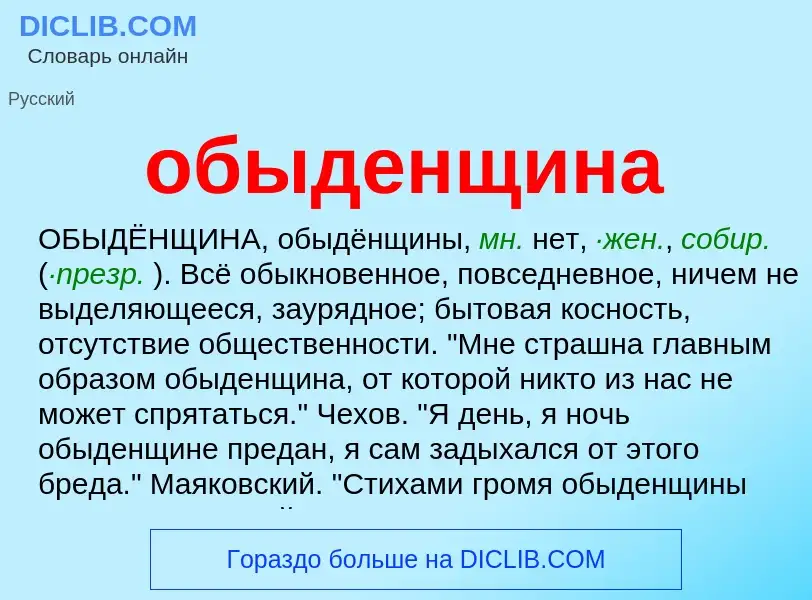 Что такое обыденщина - определение