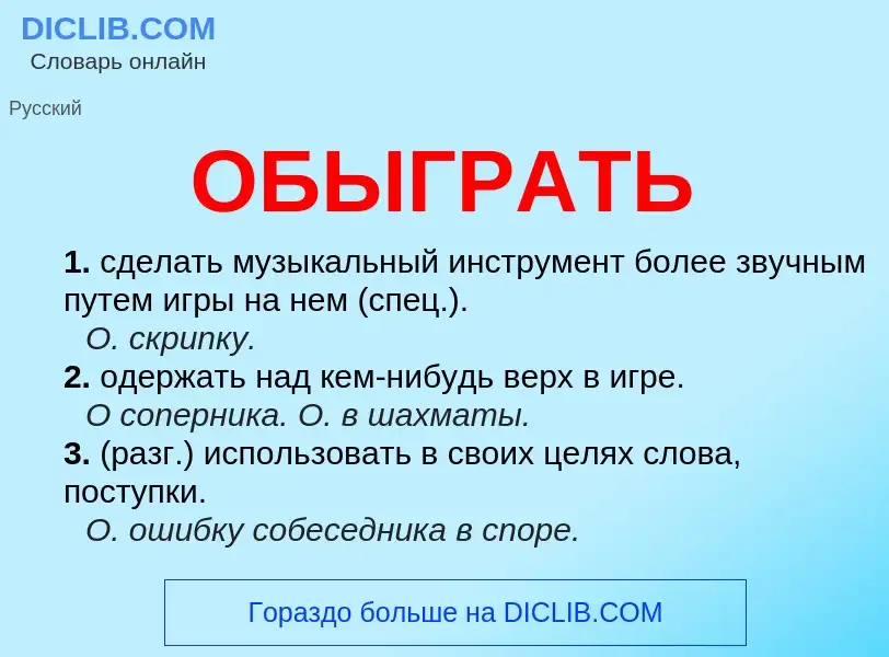 Что такое ОБЫГРАТЬ - определение