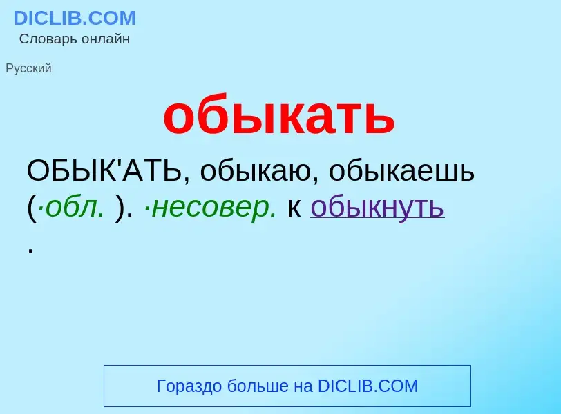 Что такое обыкать - определение