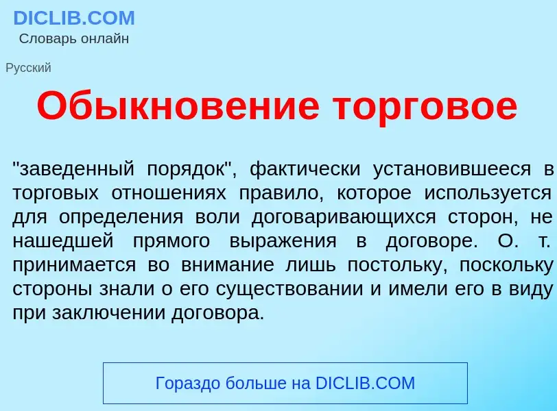 O que é Обыкнов<font color="red">е</font>ние торг<font color="red">о</font>вое - definição, signific