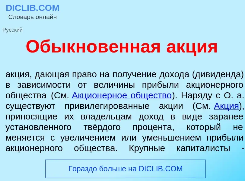 Что такое Обыкнов<font color="red">е</font>нная <font color="red">а</font>кция - определение