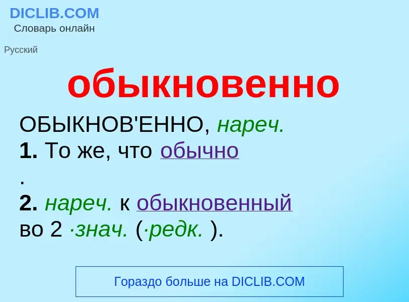 Τι είναι обыкновенно - ορισμός