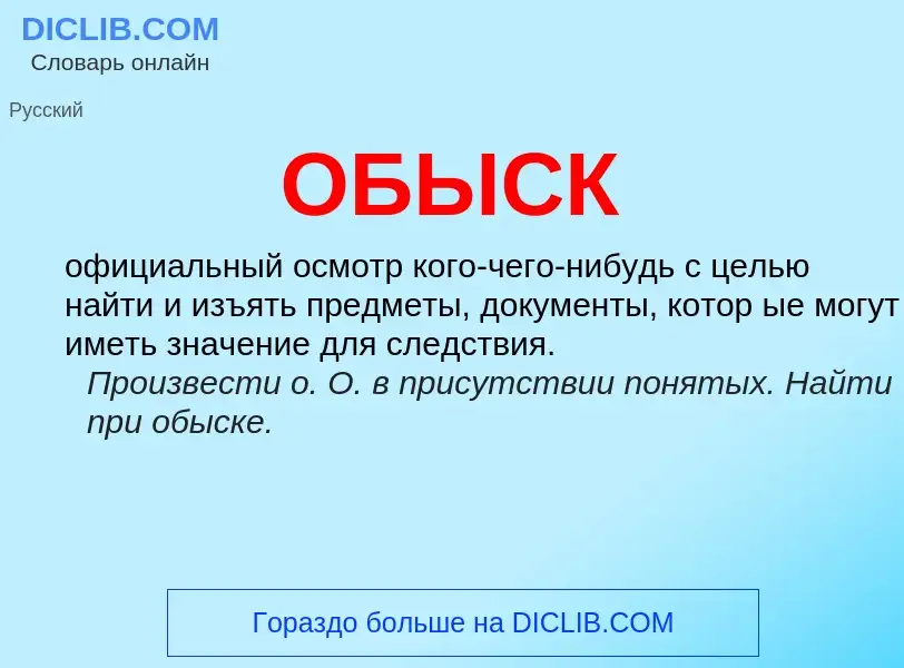 What is ОБЫСК - meaning and definition