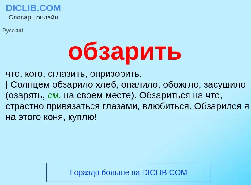 Τι είναι обзарить - ορισμός