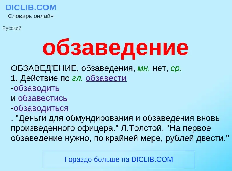 Τι είναι обзаведение - ορισμός