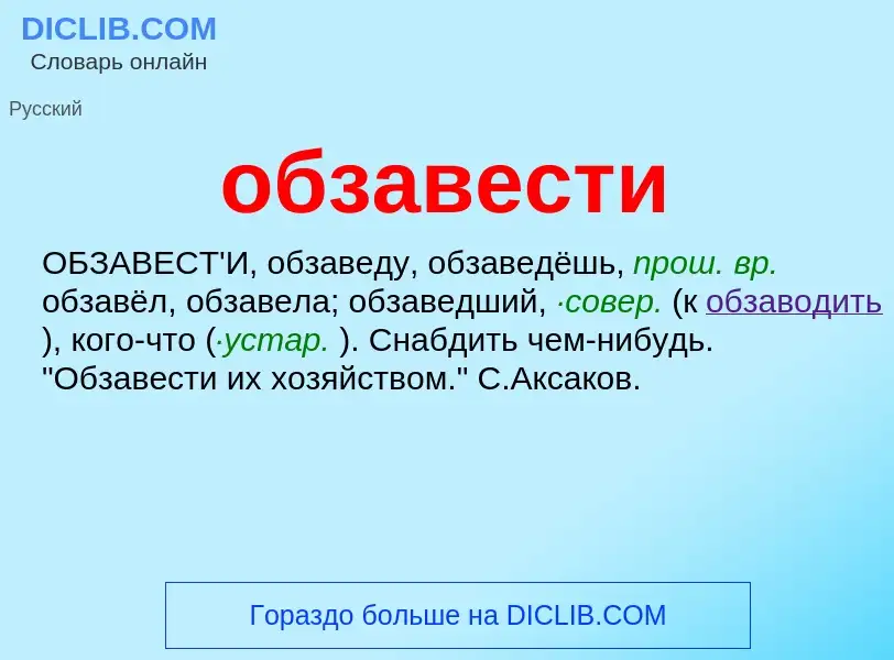 Τι είναι обзавести - ορισμός