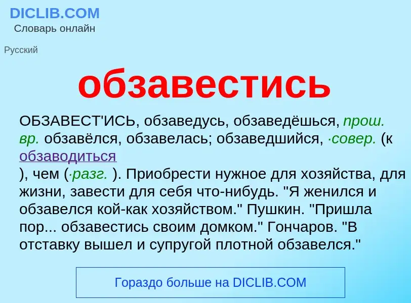 Τι είναι обзавестись - ορισμός