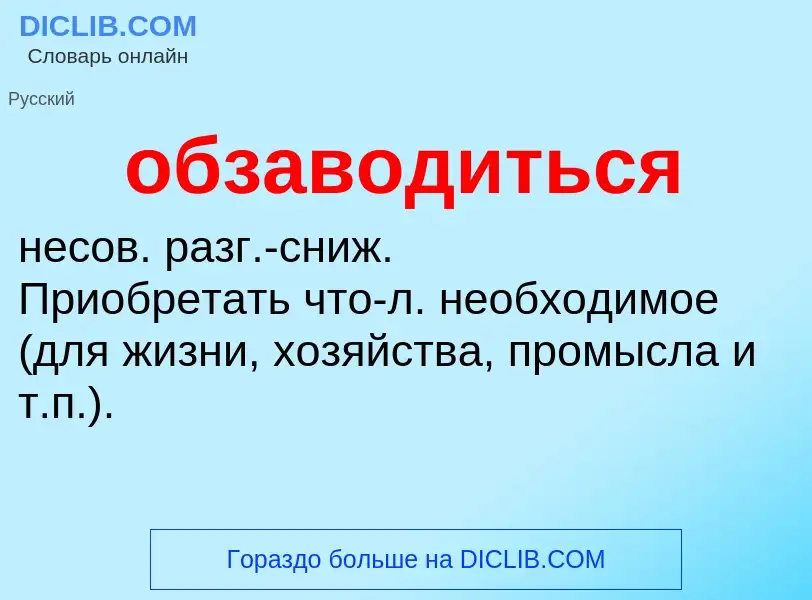 Τι είναι обзаводиться - ορισμός