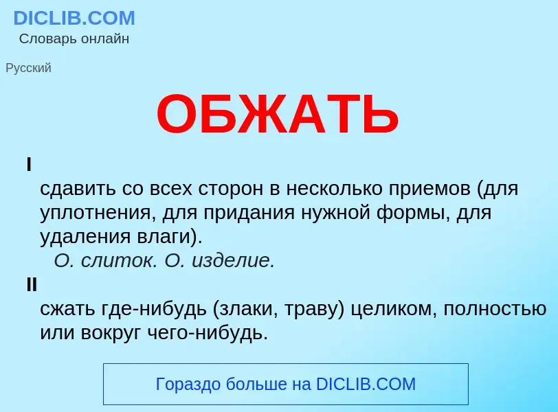 What is ОБЖАТЬ - meaning and definition