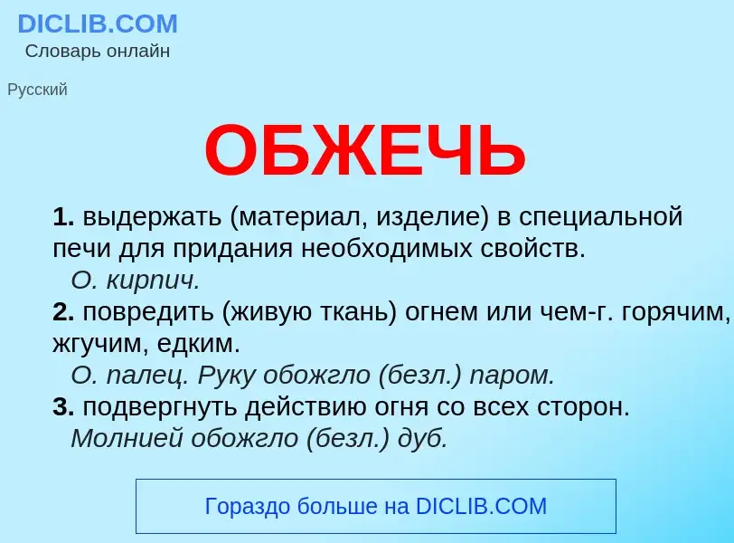 What is ОБЖЕЧЬ - definition