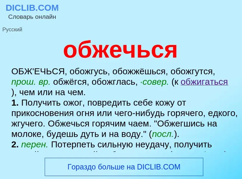 What is обжечься - definition