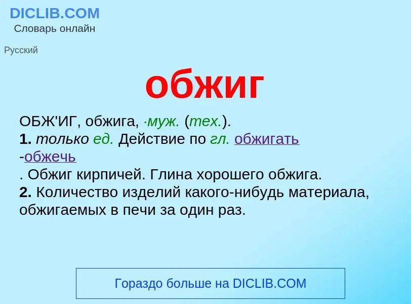 What is обжиг - definition