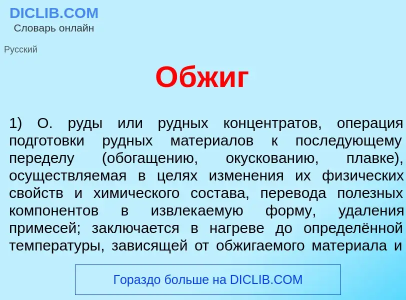 Что такое <font color="red">О</font>бжиг - определение