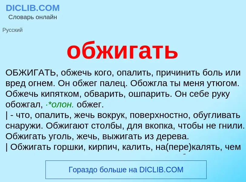 What is обжигать - meaning and definition