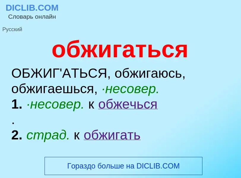 What is обжигаться - definition