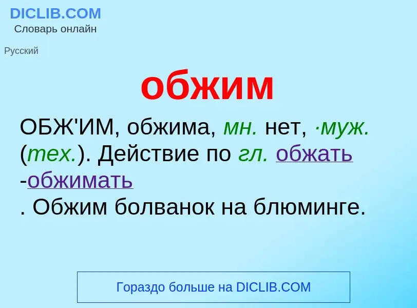 ¿Qué es обжим? - significado y definición