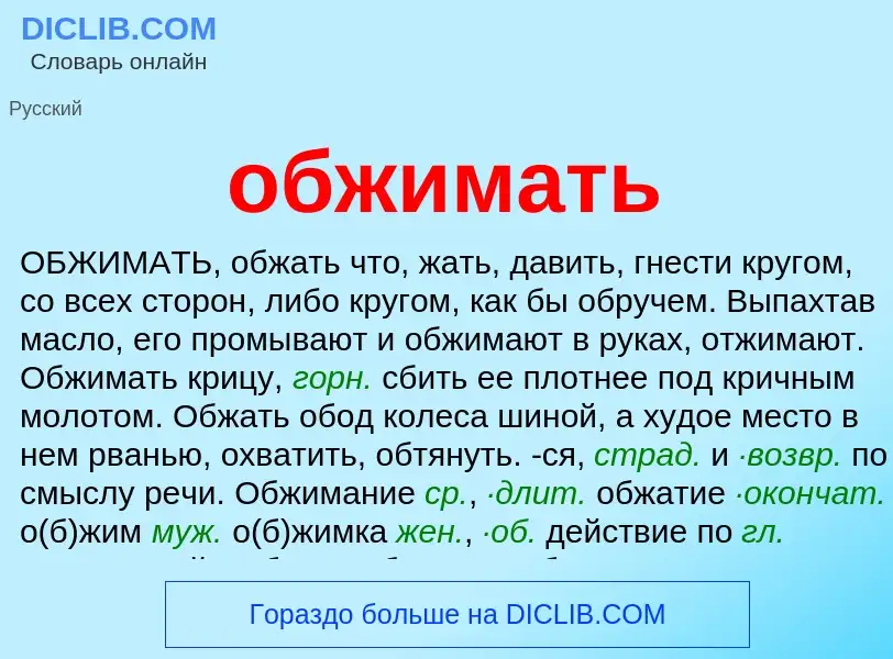 What is обжимать - meaning and definition