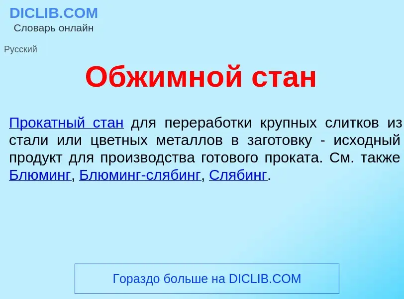 What is Обжимн<font color="red">о</font>й стан - definition