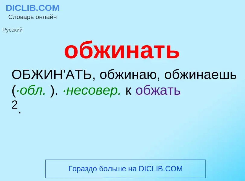 ¿Qué es обжинать? - significado y definición