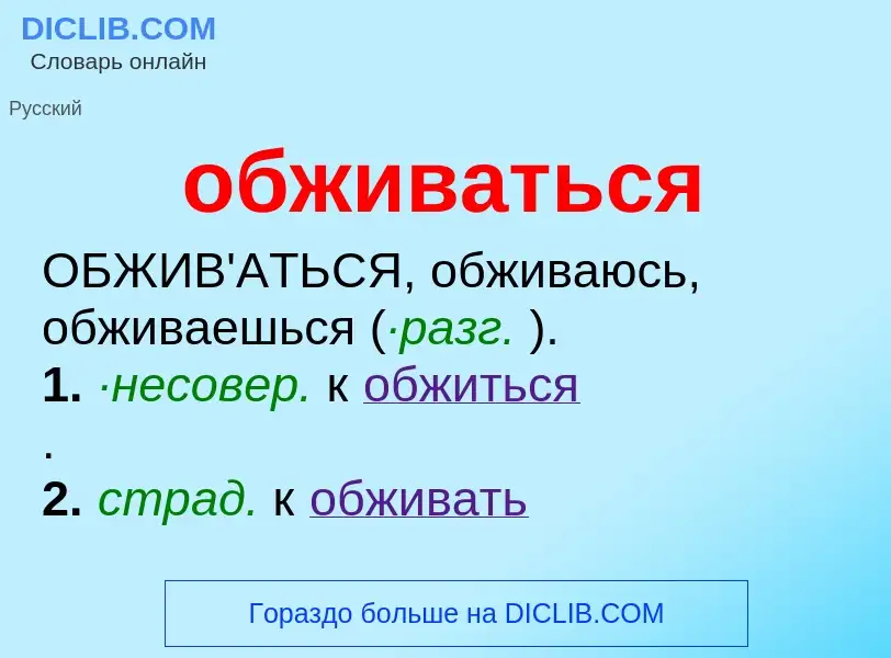 Τι είναι обживаться - ορισμός