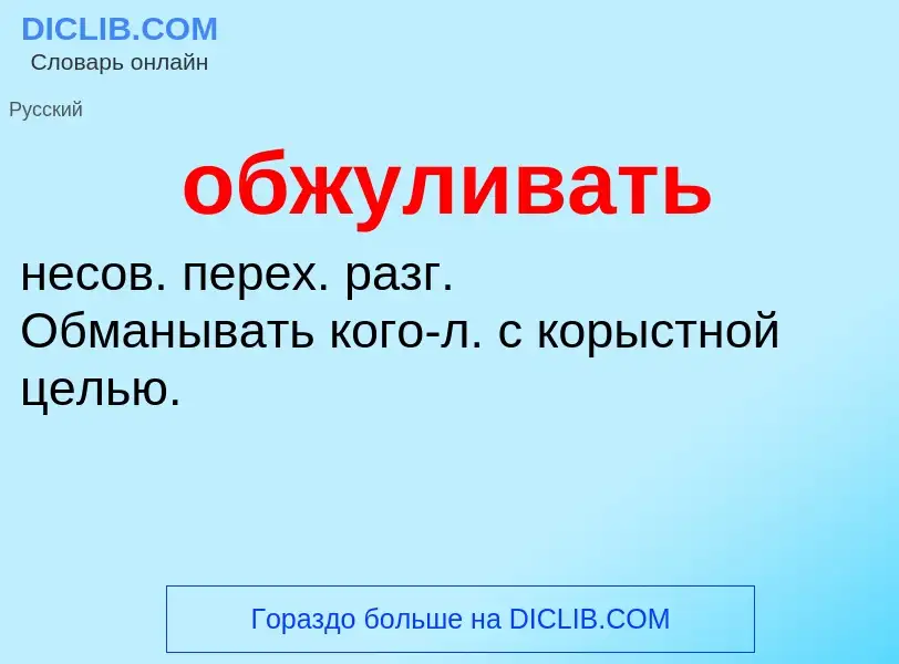 Τι είναι обжуливать - ορισμός