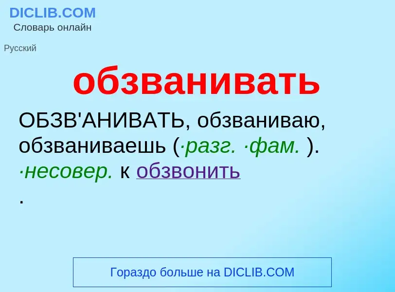 Τι είναι обзванивать - ορισμός