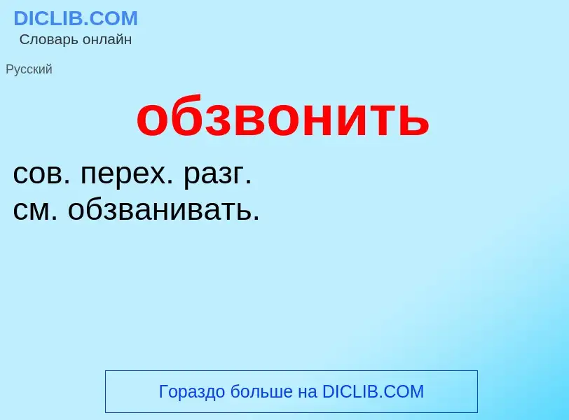 Τι είναι обзвонить - ορισμός